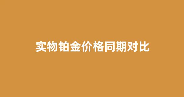 铂金价格波动表_实物铂金价格同期对比