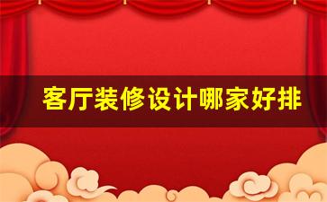 客厅装修设计3000例-客厅装修设计哪家好排行榜最新