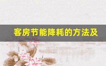 客房节能降耗的方法及措施(节能降耗建议100条)_https://www.jumanxin.com_创业板_第1张