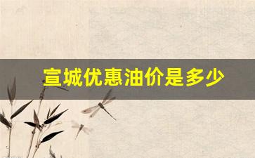 宣城加油_宣城优惠油价是多少