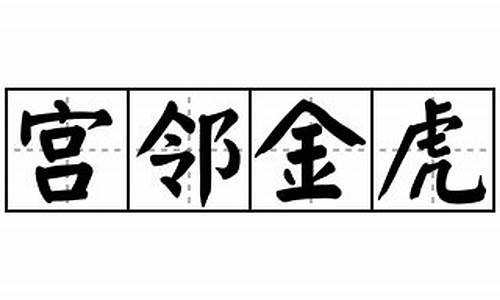 宫邻金虎指什么动物-宫邻金虎的成语解释及