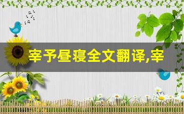宰予昼寝全文翻译,宰予昼寝讲了什么,宰予昼寝经典句子-第1张图片-我的生活随想