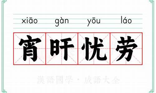 宵旰忧劳打一生肖数字是马-宵旰忧劳打一生肖