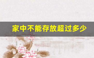 家中不能存放超过多少的汽油_家中不能存放超过多少的汽油呢