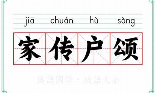 家传户诵意思是什么-家传户颂的意思