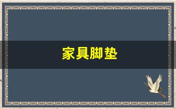家具脚垫垫高-家具脚垫