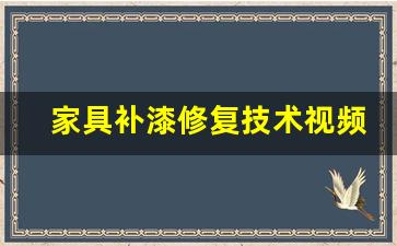 家具补漆修复技术视频教程(家具修复技术培训学校哪家好)_https://www.jumanxin.com_深交所_第1张