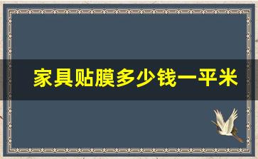 家具贴膜多少钱一平米(家具贴膜多少钱一平米)_https://www.jumanxin.com_创业板_第1张
