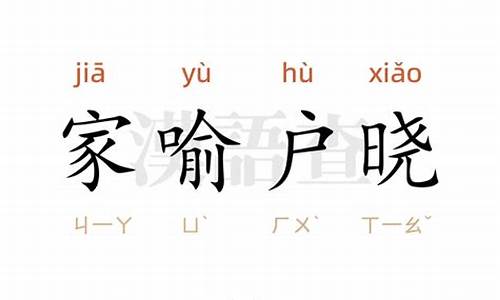 家喻户晓造句简单的二年级_家喻户晓造句简单的二年级上册