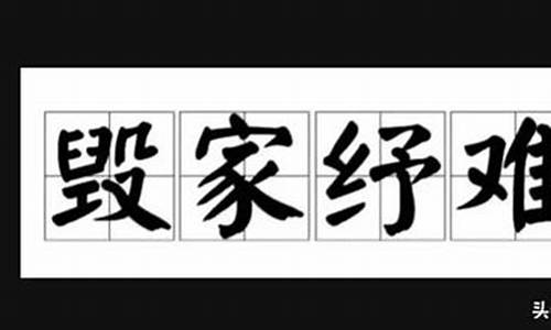 家字开头的成语_家字开头的成语四个字