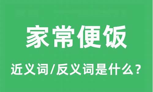 家常便饭的近义词和反义词-家常便饭形容什么