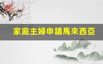 馬來西亞配偶家屬簽證續(xù)簽，家庭主婦積極應(yīng)對簽證到期挑戰(zhàn)