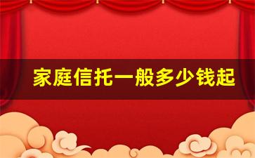 家庭信托一般多少钱起(家族信托的好处和优势)_https://www.brunchezvous.com_自驾游_第1张