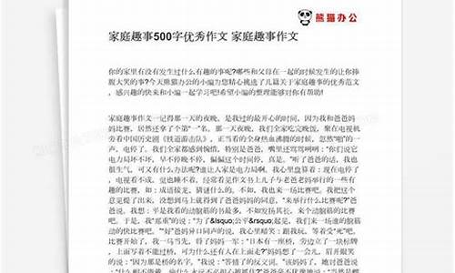 家庭趣事作文500字图片大全_家庭趣事作文500字图片大全四年级