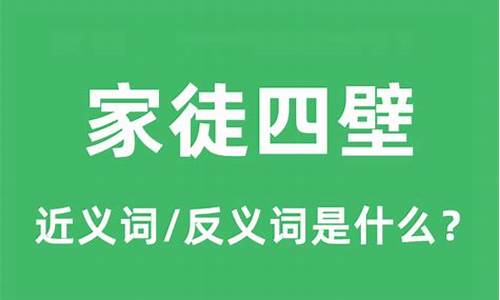 家徒四壁的近义词-家徒四壁的近义词都有什么