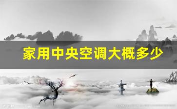 家用中央空调多少钱一台?-家用中央空调大概多少钱