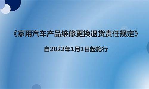 车辆维修换件标准_家用汽车产品维修更换退货责任规定