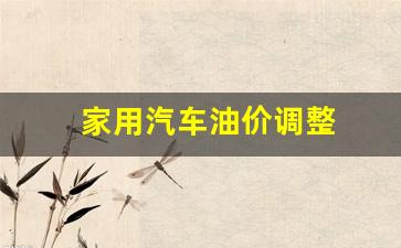车用油价格-家用汽车油价调整
