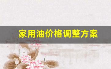 油品国家调价-家用油价格调整方案