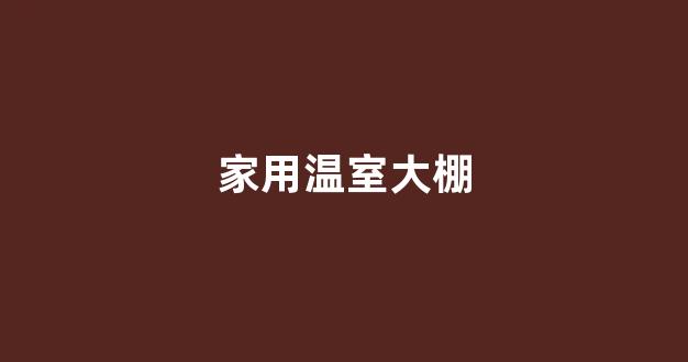 家用温室大棚(家用温室大棚多少度)_https://www.eamstsz.com_科创板_第1张