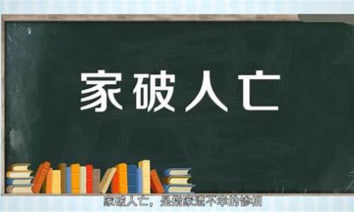 家破人亡是什么意思-家破人亡是什么意思解释