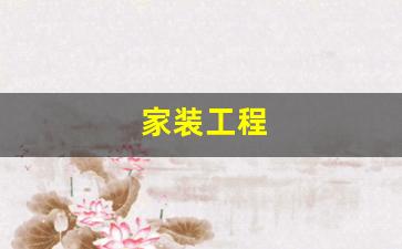 家装工程-家装工程资料调研与收集项目内容详表