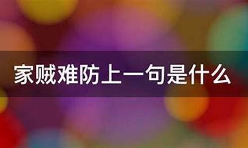 家贼难防打一生肖辛勤是什么生肖-家贼难防打一数字