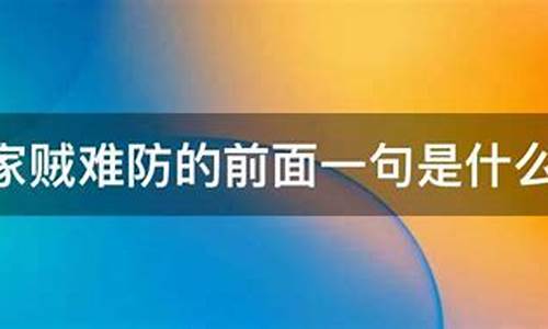 家贼难防的前面一句是什么-家贼难防的前面一句是什么?