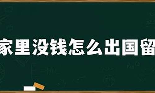 家里没钱怎么出国留学(家里没钱怎么出国