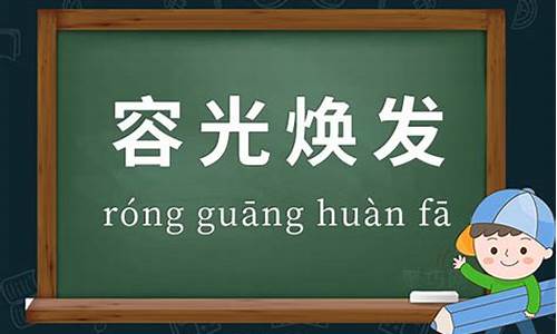 容光焕发成语接龙_容光焕发成语接龙下一句是什么