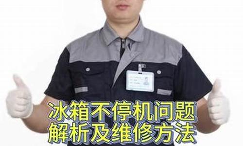 容声冰箱一直在响怎么办_容声冰箱不停机的原因