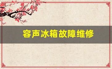 容声冰箱常见故障及排除方法-容声冰箱故障维修