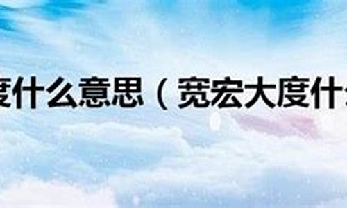 宽宏大度打一生肖最佳答案是什么_宽宏大度打一生肖