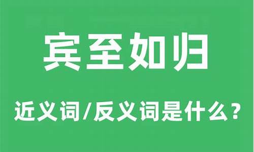 宾至如归的近义词成语-宾至如归的近义词