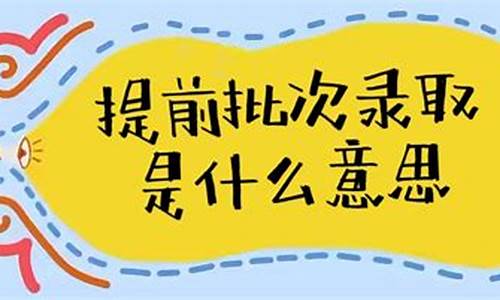 宿州高考提前批次录取_宿州高考提前批次录取分数线