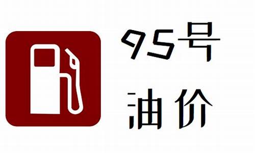 宿迁油价95汽油_宿迁95号汽油最新价格