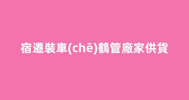 宿遷裝車(chē)鶴管廠家供貨(宿遷裝車(chē)鶴管廠家供貨商)(1)