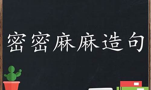 密密麻麻造句子三年级_密密麻麻造句子三年级下册