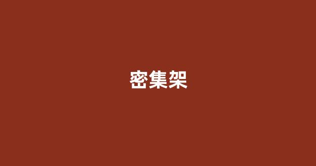 密集架(密集架多少钱一组)_https://www.hn-life.com_上交所_第1张
