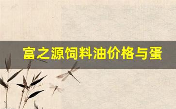 富之源饲料油价格与蛋白-贵阳富之源集团的饲料怎样