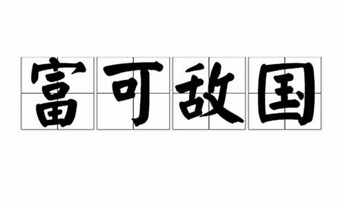 富可敌国是什么意思_富可敌国是什么意思解释