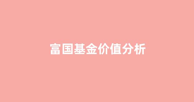 富国基金价值分析_富国基金2020收益
