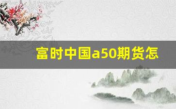 富时中国a50期货怎么样(富时中国a50期货指数代码)_https://www.gfdzclz.com_上交所_第1张