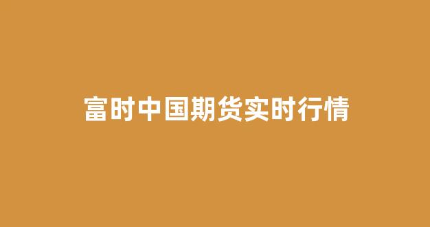 富时中国期货实时行情(实时a50富时中国期货指数)_https://www.hhem8.com_上交所_第1张