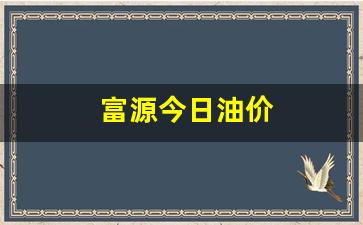 富源今日油价-富源今日油价92汽油