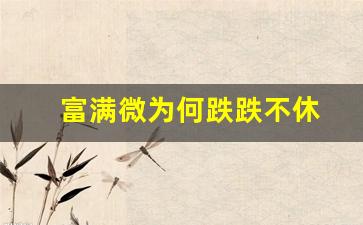 富满微为何跌跌不休(深圳市富满微电子官网)_https://www.dongshengweixin.com_创业板_第1张