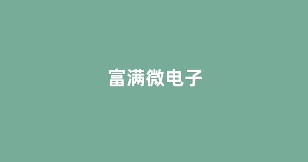 富满微电子(富满微电子集团有限公司股票)_https://www.jnskb.com_设计报价_第1张