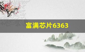 富满芯片6363(富满6353芯片)_https://www.tuogunzhijia.com_道指期货_第1张