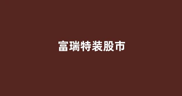 富瑞特装股市(富瑞特装股吧)_https://www.brunchezvous.com_旅游景点_第1张