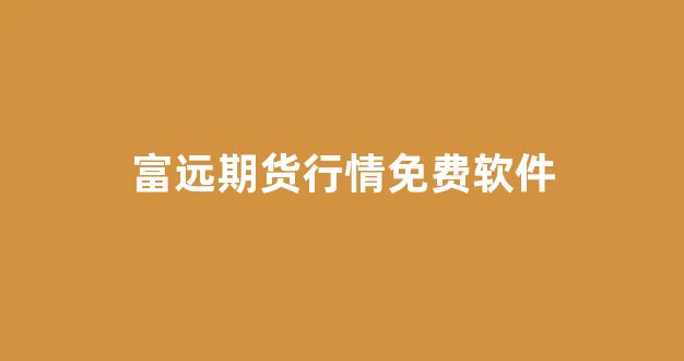 富远期货行情免费软件(富远交易软件)_https://www.eamstsz.com_深交所_第1张